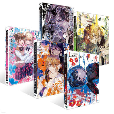 밤폭풍에 웃는다 1~5권 세트