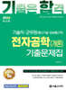 2026 기합 기술직 군무원 전자공학(개론) 기출문제집