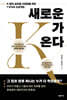 새로운 K가 온다