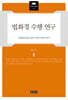 법화경 수행 연구