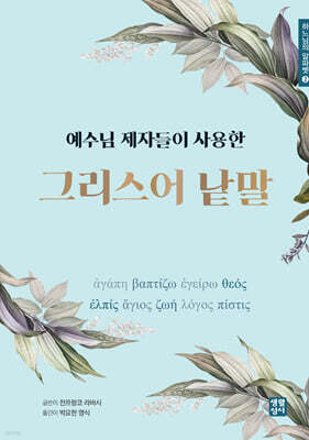 예수님 제자들이 사용한 그리스어 낱말