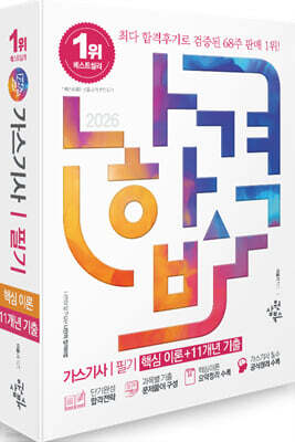 2026 나합격 가스기사 필기 (핵심 이론+11개년 기출)