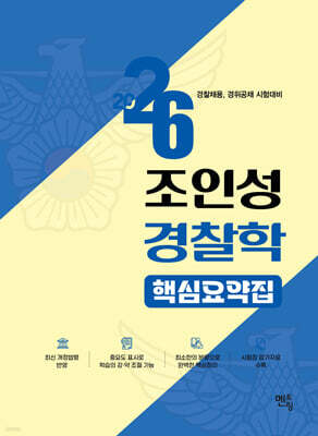 2026 조인성 경찰학 핵심요약집