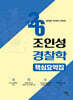 2026 조인성 경찰학 핵심요약집