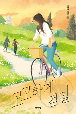 고고하게 걷길