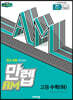 만렙 AM 고등 수학 (하) (2024년용)