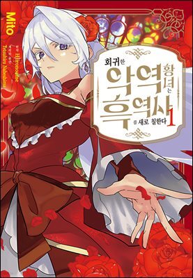 회귀한 악역 황녀는 흑역사를 새로 칠한다 1권