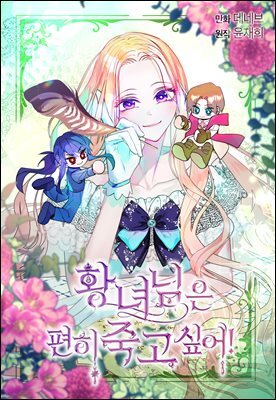 [컬러 연재] 황녀님은 편히 죽고 싶어! 71화(본편 완결)