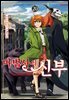 마법사의 신부 20권