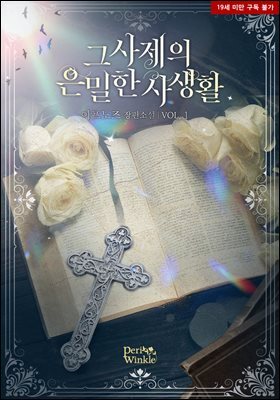 그 사제의 은밀한 사생활 1권