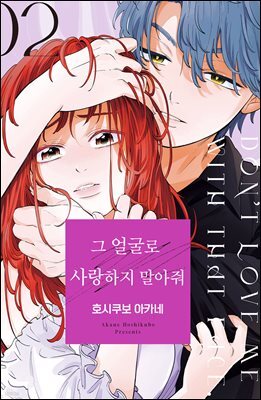 그 얼굴로 사랑하지 말아줘 02권