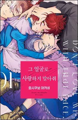 그 얼굴로 사랑하지 말아줘 01권