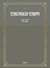 민법개정과 민법학