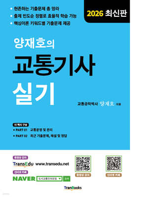 2026 양재호의 교통기사 실기