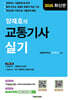 2026 양재호의 교통기사 실기