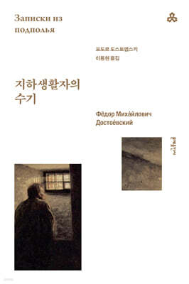 지하생활자의 수기