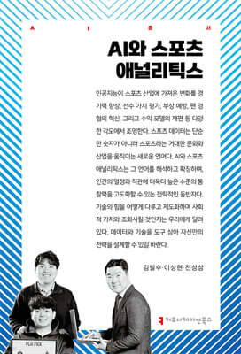 AI와 스포츠 애널리틱스