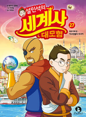 설민석의 세계사 대모험 27