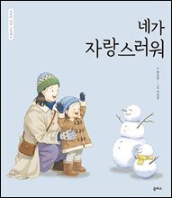 네가 자랑스러워