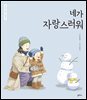 네가 자랑스러워