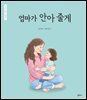 엄마가 안아 줄게