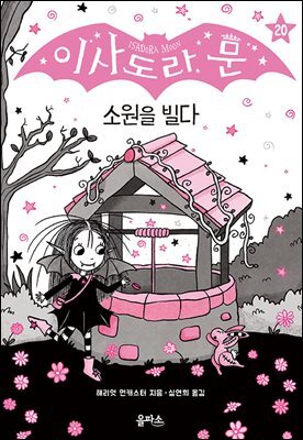 이사도라 문, 소원을 빌다