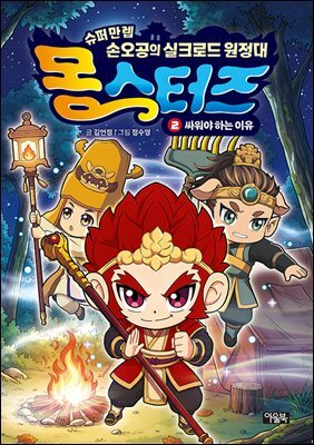 몽스터즈 2 : 싸워야 하는 이유