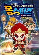 몽스터즈 2 : 싸워야 하는 이유