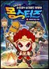 몽스터즈 2 : 싸워야 하는 이유