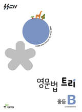영문법 트리 중등B