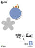 영문법 트리 중등B