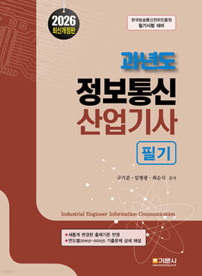 2026 과년도 정보통신산업기사 필기