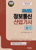 2026 과년도 정보통신산업기사 필기