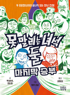 못 말리는 녀석 둘 4