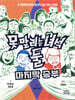 못 말리는 녀석 둘 4