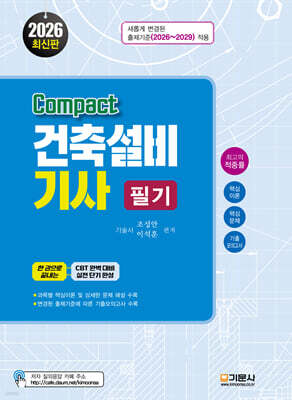 2026 compact 건축설비기사 필기