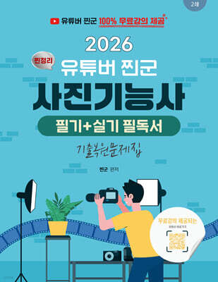 2026 유튜버 찐군 100% 무료강의 제공되는 사진기능사 필기 + 실기 찐정리 필독서