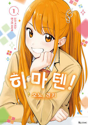 히마텐! 1