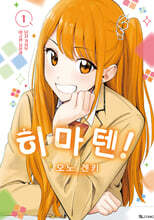 히마텐! 1