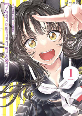 7대손에게 재앙을 내릴 거니 빨리 결혼하세요! 1