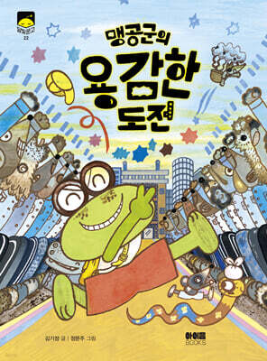 맹공 군의 용감한 도전