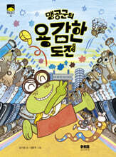 맹공 군의 용감한 도전