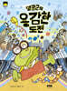 맹공 군의 용감한 도전