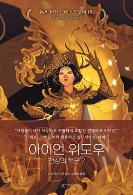 아이언 위도우 : 천상의 폭군 2