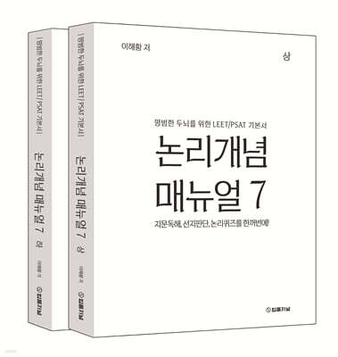 논리개념 매뉴얼 7.0 상·하 세트