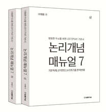 논리개념 매뉴얼 7.0 상·하 세트