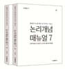 논리개념 매뉴얼 7.0 상·하 세트