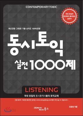 동시토익 실전 1000제 Listening