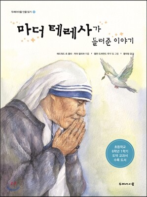 마더 테레사가 들려준 이야기