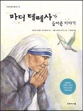 마더 테레사가 들려준 이야기